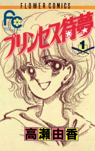 プリンセス待夢（タイム） 1巻