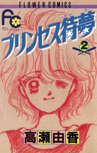 プリンセス待夢（タイム） 2巻