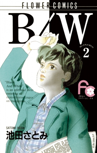 Ｂ／Ｗ 2巻