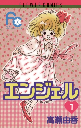 エンジェル 1巻