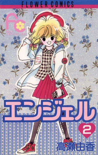 エンジェル 2巻