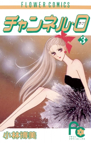 チャンネル・０（ラブ） 3巻