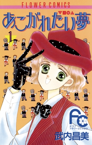 あこがれたい夢（む） 1巻