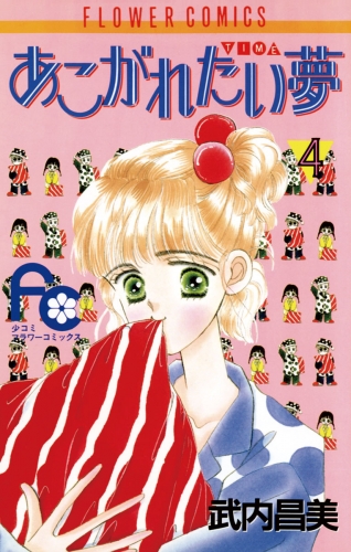 あこがれたい夢（む） 4巻