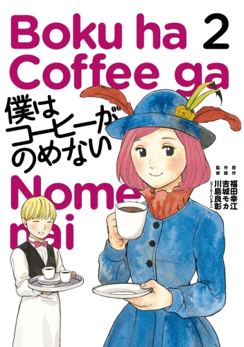 僕はコーヒーがのめない 2巻