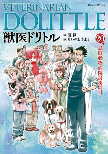 獣医ドリトル 20巻