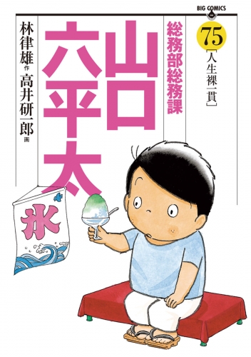 総務部総務課　山口六平太 75巻