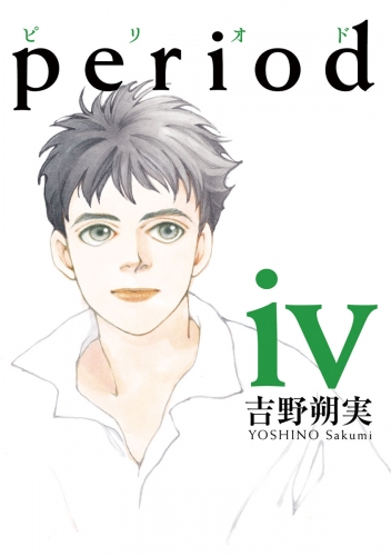 ｐｅｒｉｏｄ 4巻