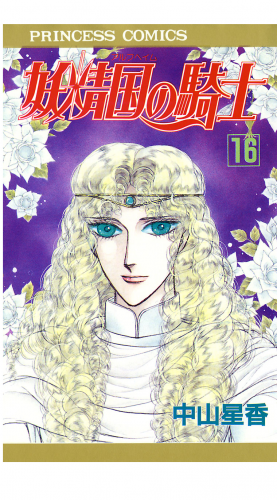妖精国の騎士（アルフヘイムの騎士） 16巻