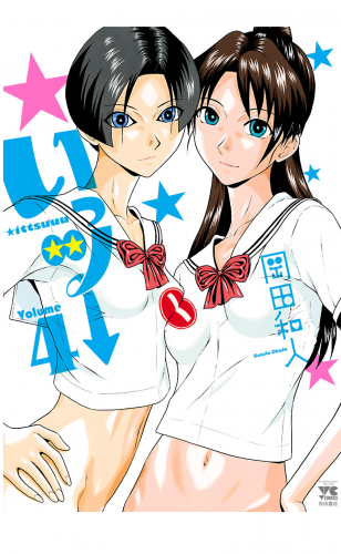 いっツー 4巻
