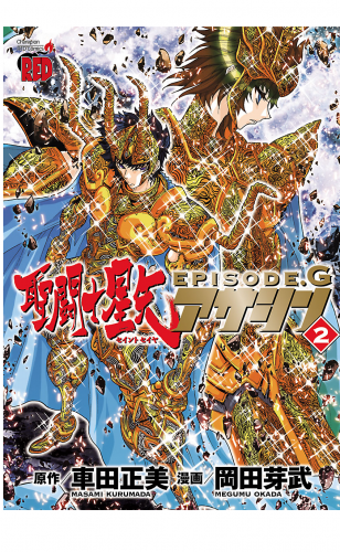 聖闘士星矢EPISODE.G　アサシン 2巻