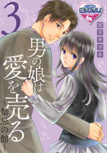 男の娘は愛を売る～禁忌の館～3