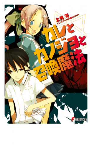 カレとカノジョと召喚魔法