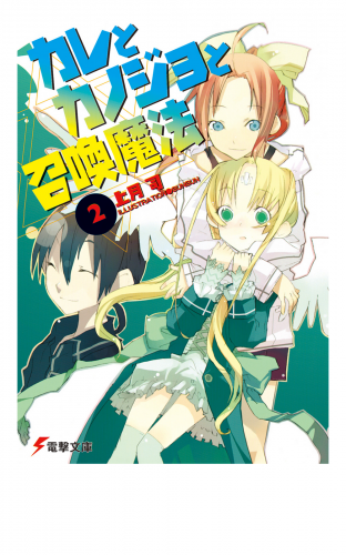 カレとカノジョと召喚魔法(2)