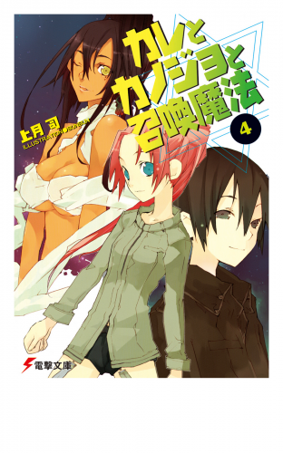カレとカノジョと召喚魔法(4)