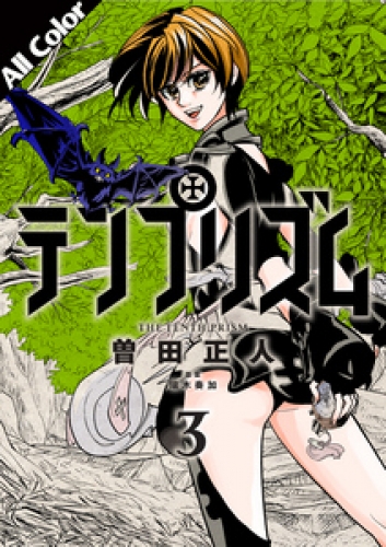 テンプリズム［オールカラー版］ 3巻