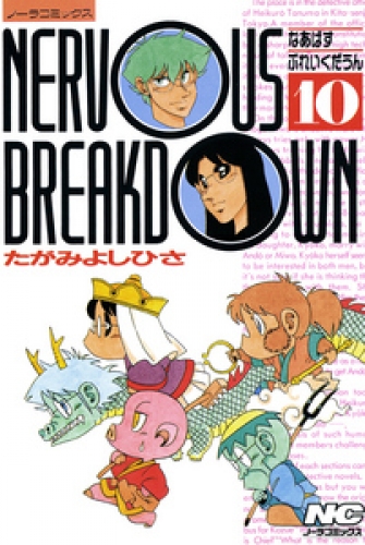 なあばすぶれいくだうん 10巻