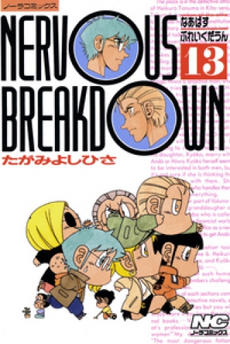 なあばすぶれいくだうん 13巻