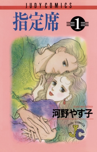指定席 1巻