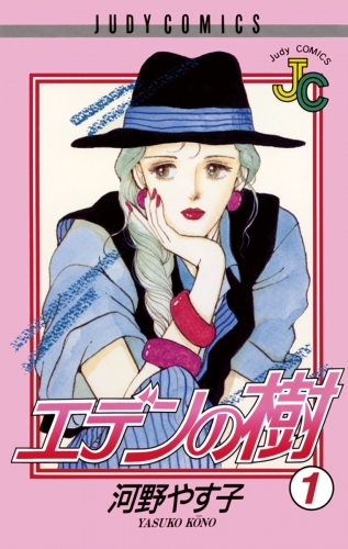 エデンの樹 1巻