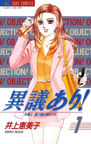 異議あり！ 1巻