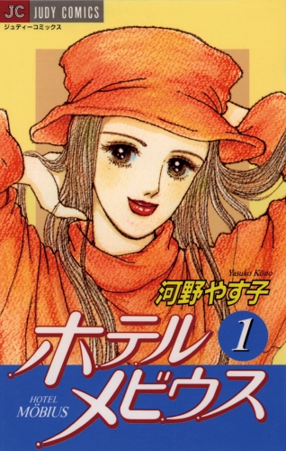 ホテル メビウス 1巻