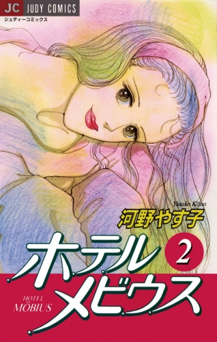 ホテル メビウス 2巻