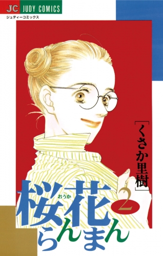 桜花らんまん 2巻