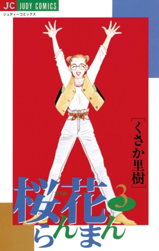 桜花らんまん 3巻
