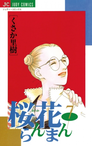 桜花らんまん 7巻