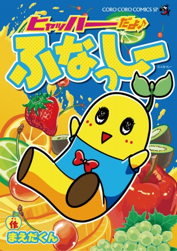 ヒャッハーだよ♪ ふなっしー 1巻