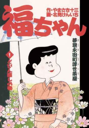 福ちゃん 1巻