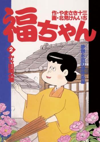 福ちゃん 2巻