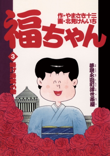 福ちゃん 3巻