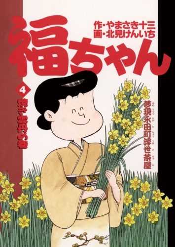 福ちゃん 4巻