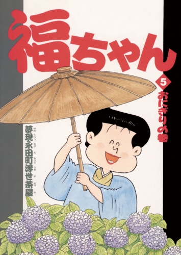 福ちゃん 5巻