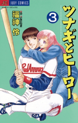 ツナギとヒーロー 3巻