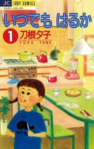 いつでもはるか 1巻