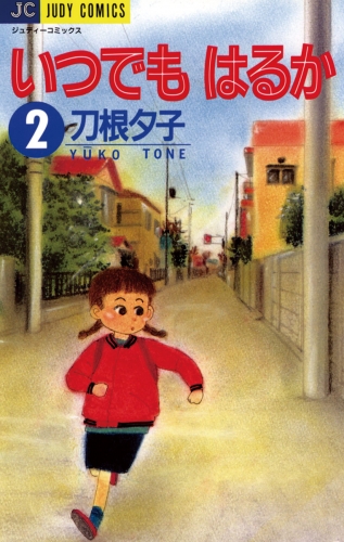 いつでもはるか 2巻
