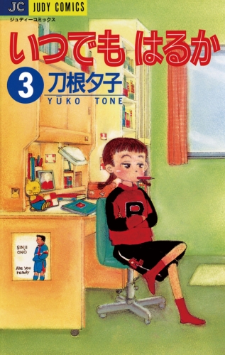 いつでもはるか 3巻