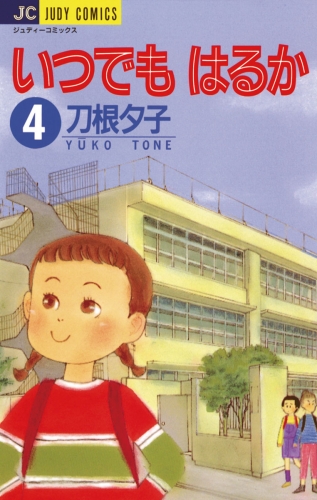 いつでもはるか 4巻