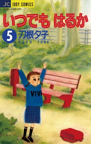いつでもはるか 5巻