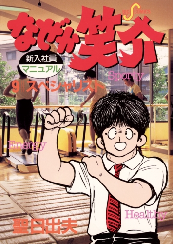 なぜか笑介（しょうすけ） 9巻