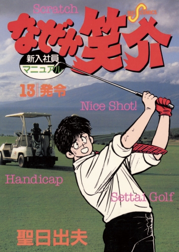 なぜか笑介（しょうすけ） 13巻