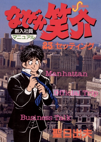 なぜか笑介（しょうすけ） 23巻