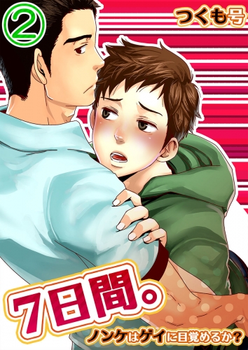 ７日間。～ノンケはゲイに目覚めるか？ 2巻