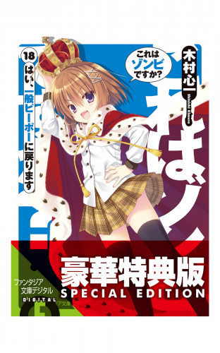 これはゾンビですか？18　はい、一般ピーポーに戻ります【電子特別版】