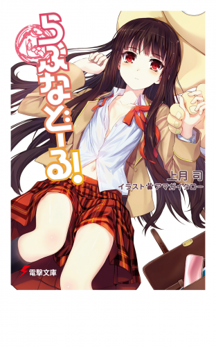 らぶなどーる！