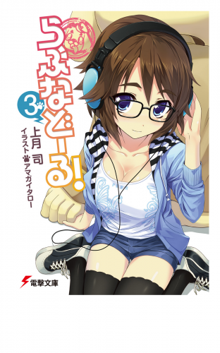らぶなどーる！(3)