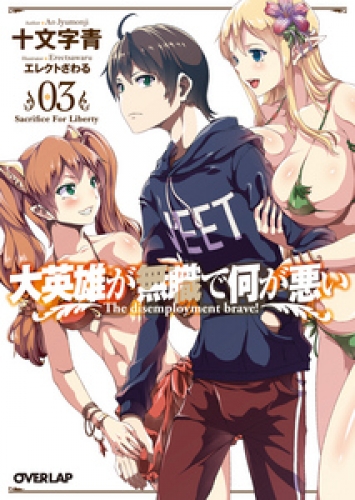 大英雄が無職で何が悪い 03 Sacrifice For Liberty
